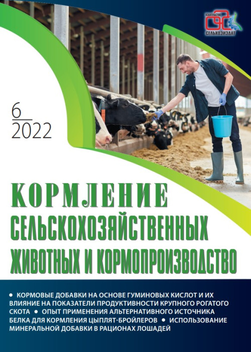 Кормление сельскохозяйственных животных и кормопроизводство, № 6, 2022
