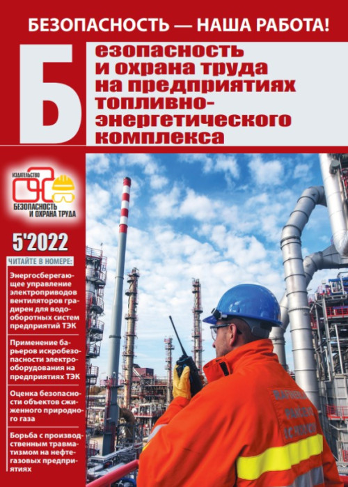 Безопасность и охрана труда на предприятиях топливно-энергетического комплекса, № 5, 2022