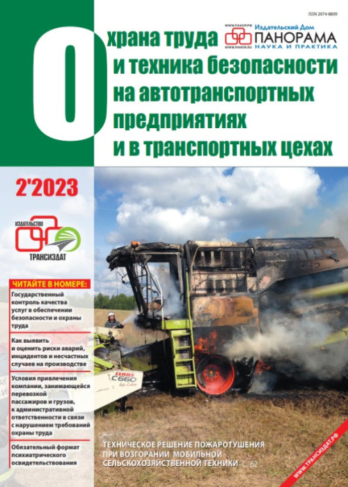 Охрана труда и техника безопасности на автотранспортных предприятиях и в транспортных цехах, № 2, 2023