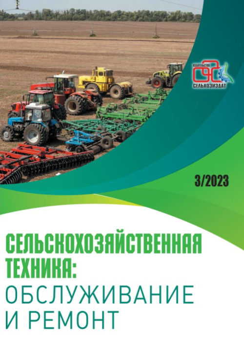 Сельскохозяйственная техника: обслуживание и ремонт, № 3, 2023
