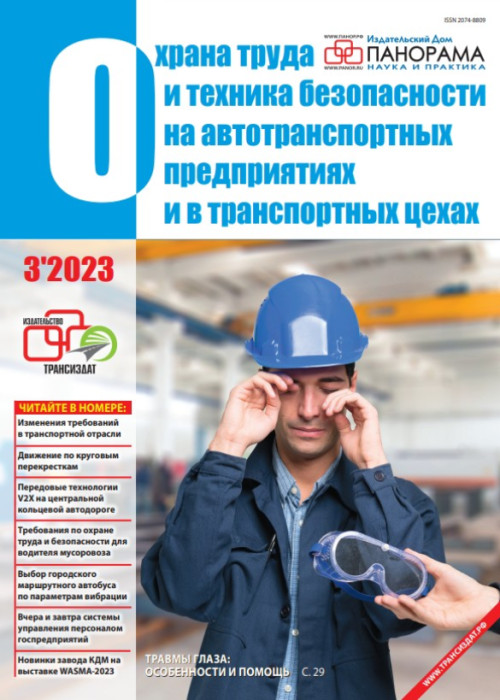 Охрана труда и техника безопасности на автотранспортных предприятиях и в транспортных цехах, № 3, 2023