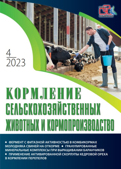 Кормление сельскохозяйственных животных и кормопроизводство, № 4, 2023