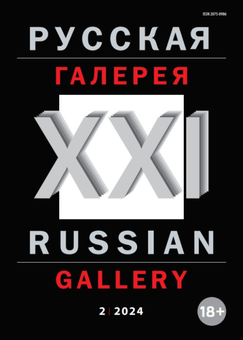 Русская галерея-XXI век / Russian gallery. XXI c., № 2, 2024